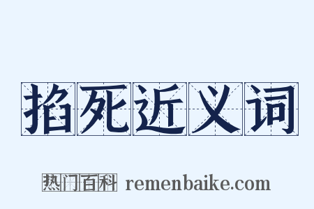 掐死近义词是什么意思的图片